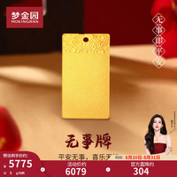 梦金园 无事方牌足金吊坠 5g