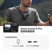 大疆 Osmo Action 5 Pro 超旗舰画质运动相机 官方标配