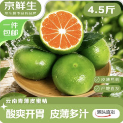 京鲜生 云南青皮蜜桔酸净重4.5斤
