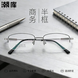 潮库 超轻钛商务半框近视镜+1.67防蓝光镜片