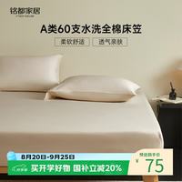 MIDO HOUSE 铭都 60支全棉床笠 1.5x2米 浅米色