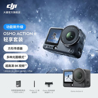 大疆 Osmo Action 6 全能旗舰级运动相机 轻享套装 50GB内置存储