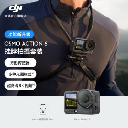 大疆 Osmo Action 6 全能旗舰级运动相机 官方标配 50GB内置存储