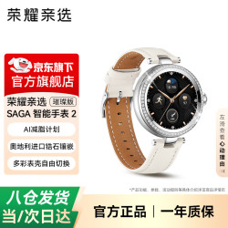 荣耀 亲选SAGA智能手表2 璀璨款锆石镶嵌减脂可拆卸表壳经期健康监测