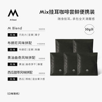 M Stand MIX精品挂耳咖啡