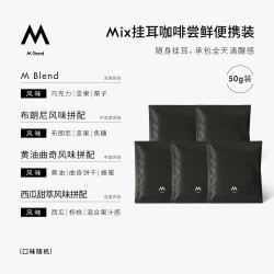 M Stand MIX精品挂耳咖啡