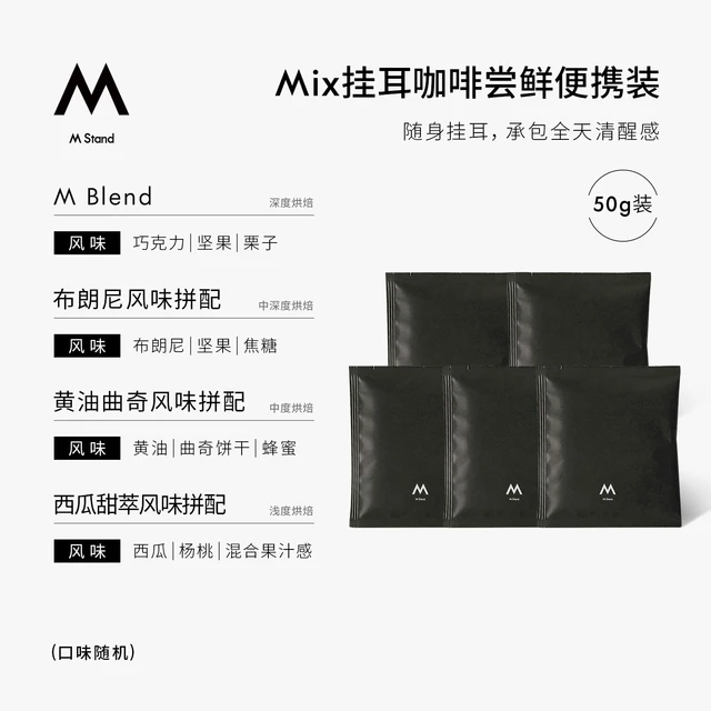M Stand 精品挂耳咖啡 10g*5袋 混合口味