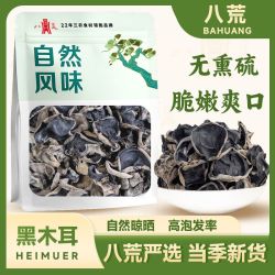 八荒 黑木耳新货干货净重肉厚无根炒菜凉拌火锅火锅材料