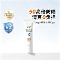 百亿补贴：ddg 防晒小橘面部高倍紫外线SPF50敏感肌可用