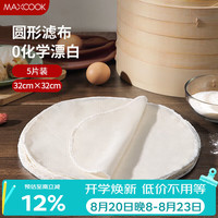 美厨 蒸笼布 蒸馒头布笼屉布 圆形32cm 5片装MCPJ5755