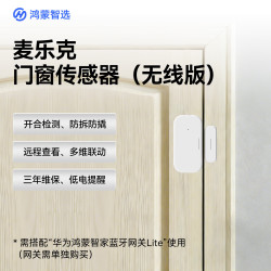 鸿蒙智选 麦乐克门窗传感器开关状态光照强弱判断门窗开合检测智能监测防盗报警APP联动无线版