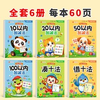 2026新款口算天天练幼小衔接每日一练数学幼升小10 20 50 100以内加减法凑十法借十法