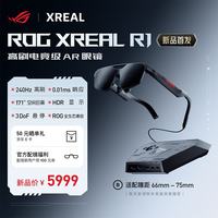 XREAL ROG R1 智能AR眼镜 240Hz电竞高刷 0.01ms响应 171''空间巨幕