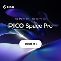 PICO Space Pro 旗舰新品 9月2日发售
