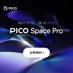 PICO Space Pro 旗舰新品 9月2日发售