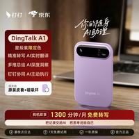 钉钉 A1智能AI录音笔同声传译转文字录音卡分析总结录音转写会议纪要记录星辰紫