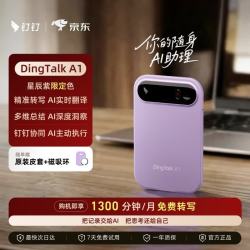 钉钉 A1智能AI录音笔同声传译转文字录音卡分析总结录音转写会议纪要记录星辰紫