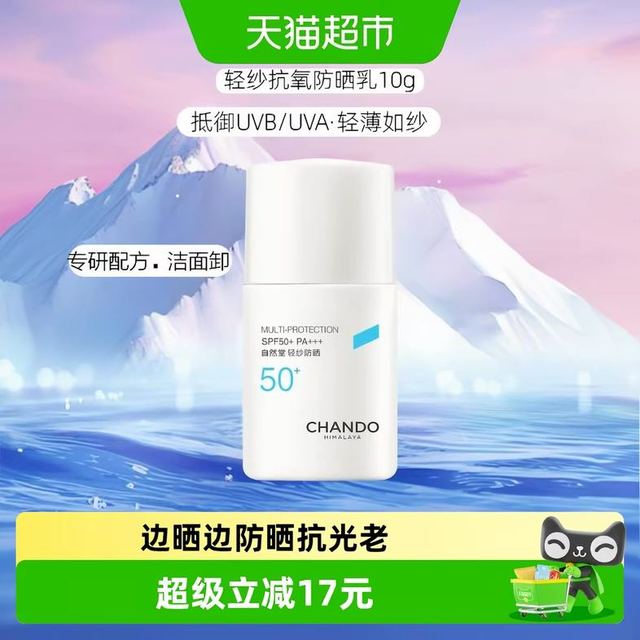 自然堂 抗氧 防晒霜