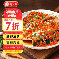 珍百年 湖南湘味 剁椒鱼头预制菜 剁椒鱼头 640g （含料包）