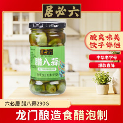 六必居 腊八蒜 290g 北京翡翠醋泡蒜瓣腊八蒜 中华