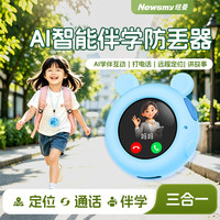 纽曼 儿童定位AI陪伴智能对话通话学习早教伴学故事知识百科问答定位仪