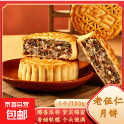 正宗老式老伍仁月饼果仁饱满香醇不腻中秋团圆送礼经典老式糕点 经典老伍仁 100g*5个
