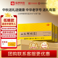 福牌阿胶 山东阿胶浆口服液饮品20ml*10支礼盒装黄芪阿胶口服液中秋节礼物 200ml*3盒