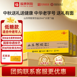福牌阿胶 山东阿胶浆口服液饮品20ml*10支礼盒装黄芪阿胶口服液中秋节礼物 200ml*3盒
