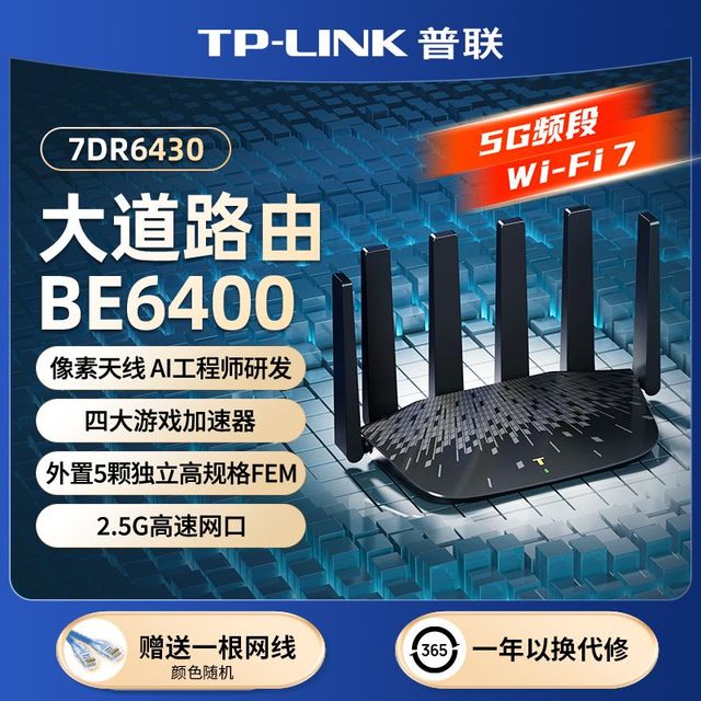 普联 大道路由器7DR6430双频5g家用无线wifi7