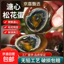 无铅工艺流心皮蛋60克松花皮蛋正宗超凉拌好吃整箱 10枚(60-70克)