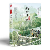 移动端：雨村笔记123田园篇全套正版小说南派三叔 盗墓笔记十年藏海花祖祀沙海重启老九门吴邪的私家笔记磨铁图书正版书籍