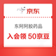 京东 东阿阿胶药品自营旗舰店 加入店铺会员可领50京豆
