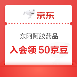 京东 东阿阿胶药品自营旗舰店 加入店铺会员可领50京豆
