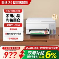 爱普生 L3251 墨仓式 彩色喷墨一体机 白色