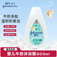 强生婴儿 Johnson & Johnson 强生 婴儿多肽牛奶系列 婴儿牛奶沐浴露