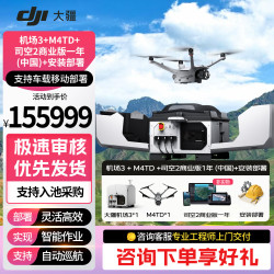 大疆 机场3 大型无人值守平台+无人机M4TD+司空 2商业版1年(中国) +安装部署 能源巡检应急抢险
