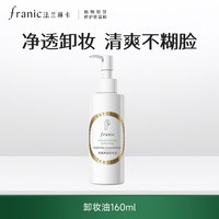 移动端、88VIP：法兰琳卡 卸妆油温和净澈养肤快速乳化深层清洁眼唇脸卸