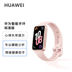 华为 手环10 标准版 拂晓粉 智能手环 专业睡眠分析情绪健康心率监测运动手环