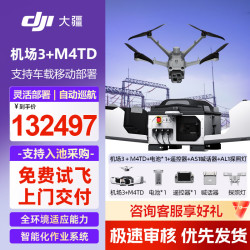 大疆 无人机 机场3+M4TD+电池*1+遥控器*1+喊话器AS1+探照灯AL1防汛应急指挥无人值守巡检方案套装