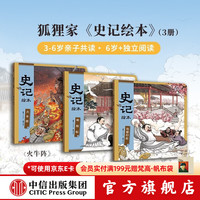 史记绘本全3册 3-8岁文史启蒙 狐狸家 著 完璧归赵+将相和+火牛阵 中信出版社正版图书 史记绘本(全3册)