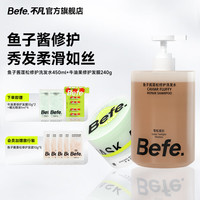 Befe 香氛蓬松系列洗发水滋养清洁防断发控油保湿护发洗发露 发膜+修护洗发水 450ml*1瓶