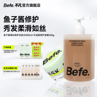 Befe 香氛蓬松系列洗发水滋养清洁防断发控油保湿护发洗发露 发膜+修护洗发水 450ml*1瓶