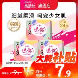 高洁丝 少女肌日用迷你巾护垫小Q包超薄透气卫生巾姨妈巾 棉柔 190mm 24片 护翼款迷你巾
