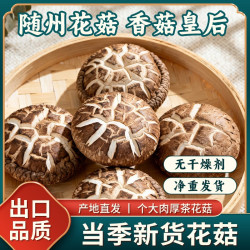 鄂随菇业 随州花菇干货茶花菇香菇蘑菇营养菌菇蘑菇冬菇农家特产无干燥剂