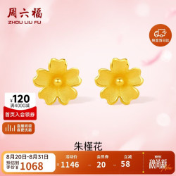周六福 足金999朱槿花黄金耳钉耳饰女计价A0910969 约0.85g 一对