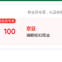 金领冠源初 入会领100京豆