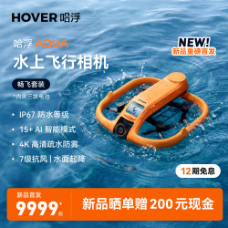 HOVER CAMERA 哈浮AQUA水上运动飞行相机 畅飞套装4K高清防抖AI智能跟拍掌上vlog户外防风防水无人机HOVER air