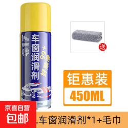 京喜 汽车车窗润滑剂油车门 450ML车窗润滑剂*1+毛巾