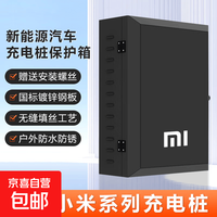 适用小米SU7YU7系列充电桩保护箱通用款防水壁挂式充电箱 户外立柱