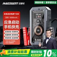 迈瑟伦 T1500透明风汽车应急启动电源 15W无线有线快充充电宝紧急强起电瓶搭电宝15000mAh磷酸铁锂